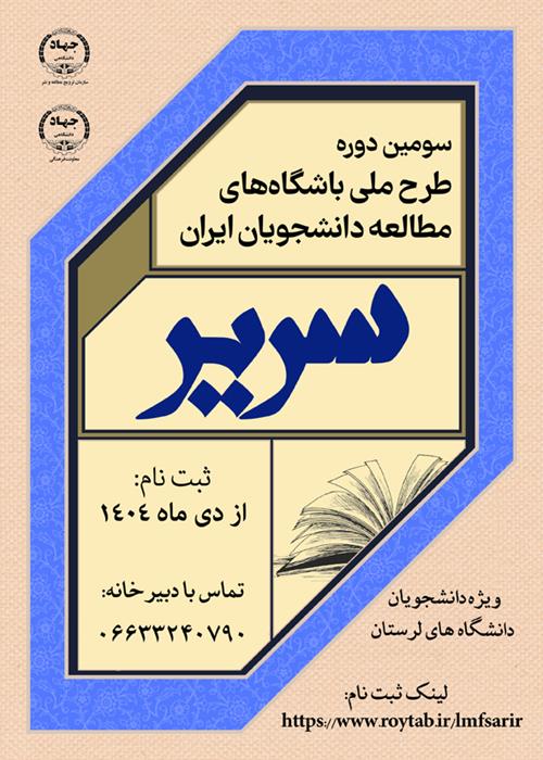 عضویت در طرح سریر (باشگاه مطالعه دانشجویان ایران)  -جهاددانشگاهی واحد لرستان