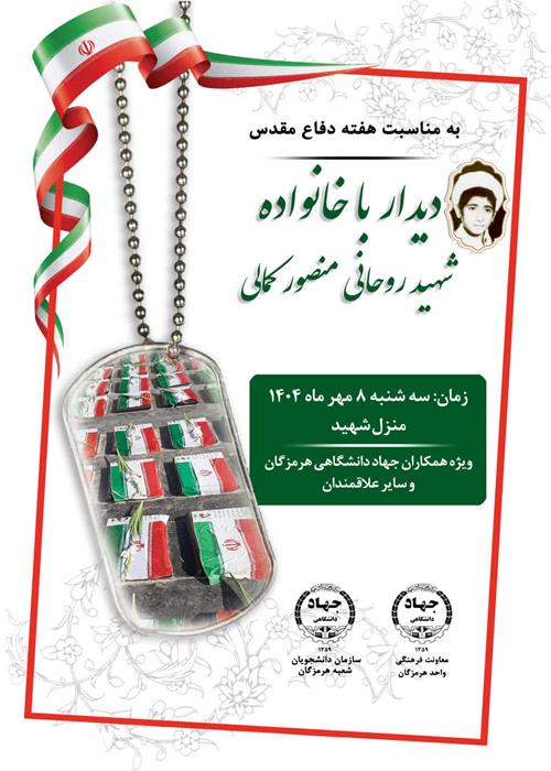 دیدار با خانواده شهید روحانی منصور کمالی