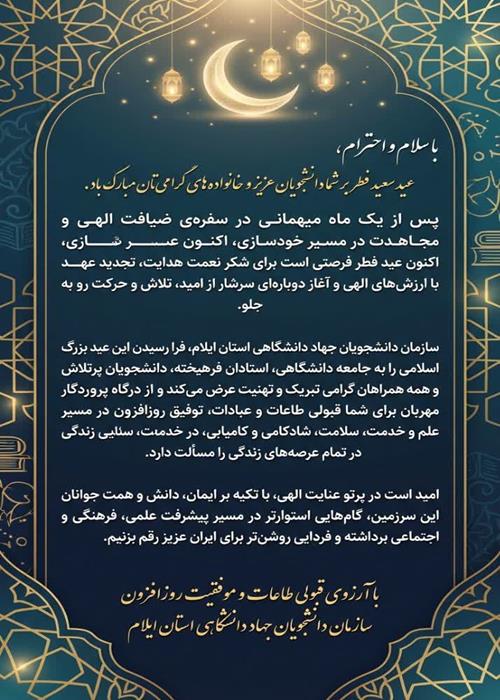 عید سعید فطر بر شما دانشجویان عزیز و خانواده‌های گرامی‌تان مبارک باد.