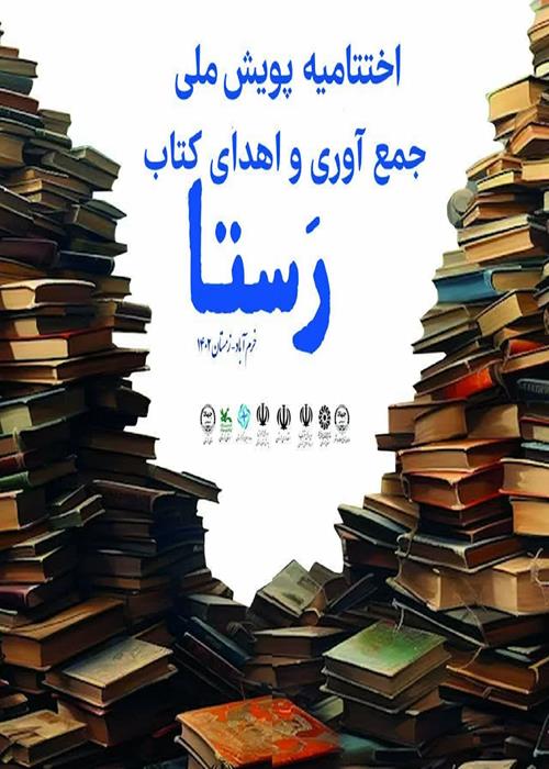  آیین اختتامیه پویش ملی نذر کتاب "رستا"