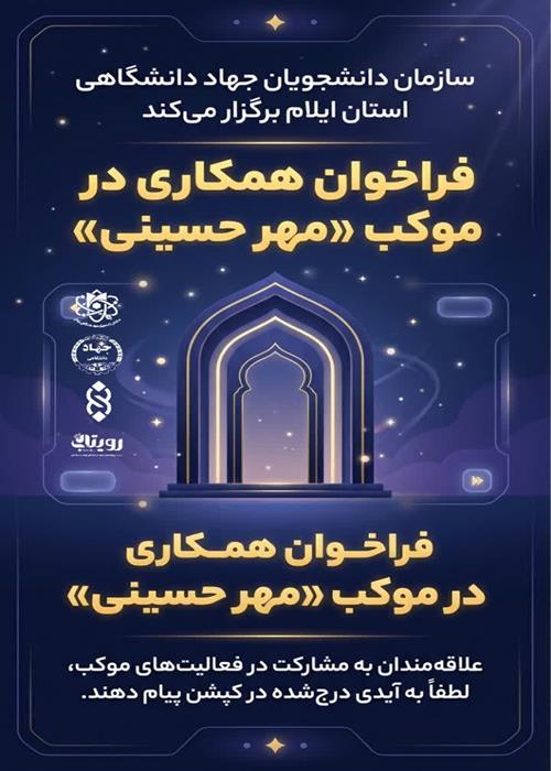 «فراخوان همکاری در موکب «مهر حسینی»
