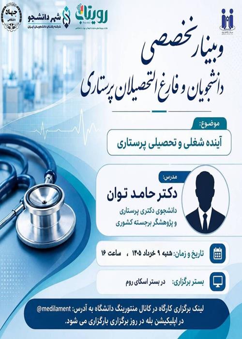 کارگاه آشنایی با آینده شغلی و تحصیلی پرستاری (در بستر مجازی)