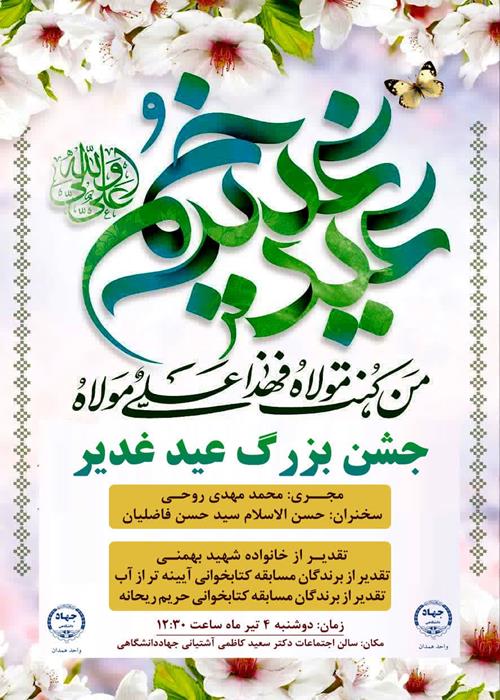 جشن بزرگ عید غدیر
