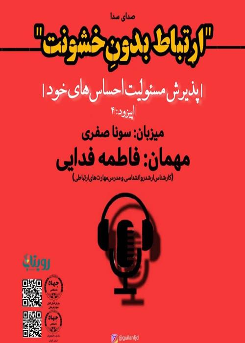 "ارتباط بدون خشونت " پذیرش مسئولیت‌ احساس‌های خود