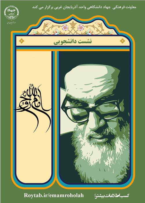 نشست دانشجویی امام روح الله