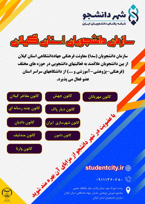 فراخوان عضو گیری سازمان دانشجویان (سدا) معاونت فرهنگی جهاددانشگاهی استان گیلان  در شهر دانشجو