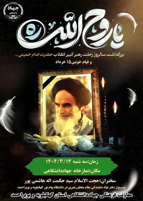 بزرگداشت ارتحال امام (ره) در  جهاددانشگاهی کهگیلویه و بویراحمد
