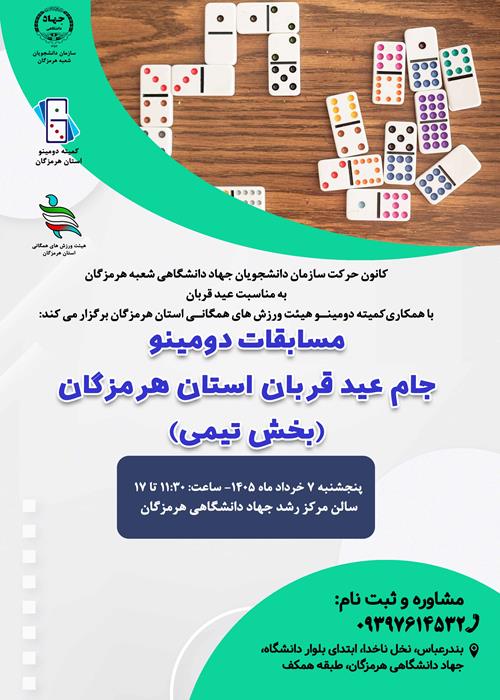 مسابقات دومینو جام عید قربان