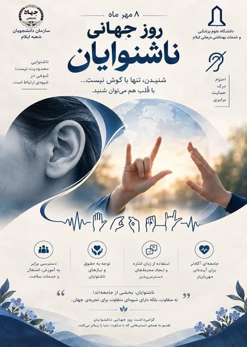 روز جهانی ناشنوایان