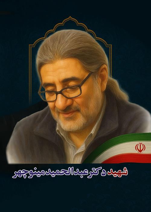 ساخت مستند کوتاه شهید دکتر عبدالحمید مینوچهر | پویش دانشگاه انقلاب