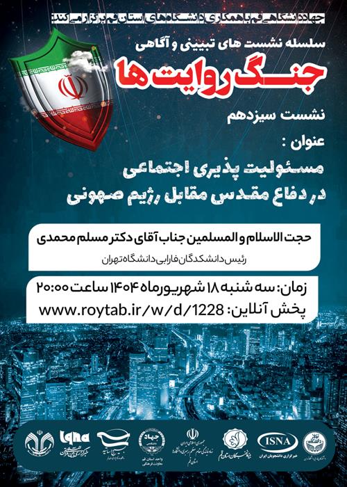 سلسله نشست های تبیین و آگاهی "جنگ روایت ها"