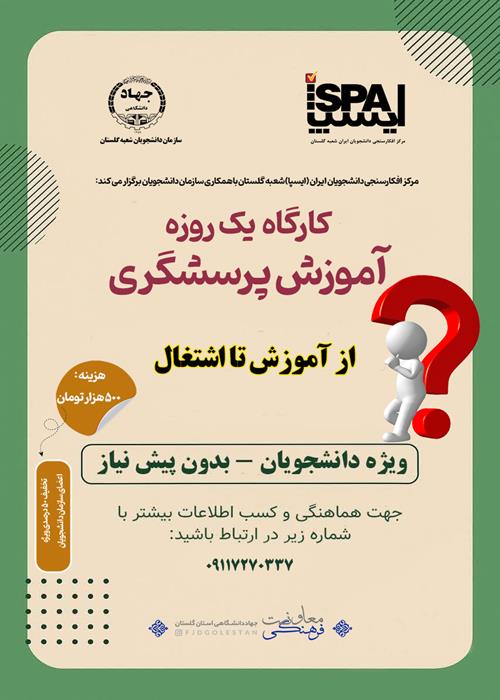 کارگاه آموزش پرسشگری