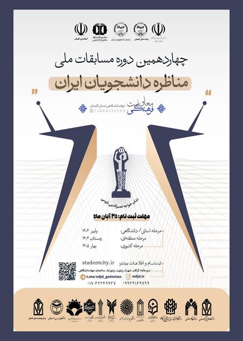 چهاردهمین دوره مسابقات مناظره دانشجویی