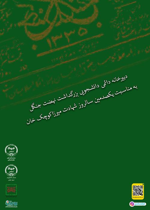 شروع به کار دبیرخانه دائمی دانشجویی بزرگداشت نهضت جنگل