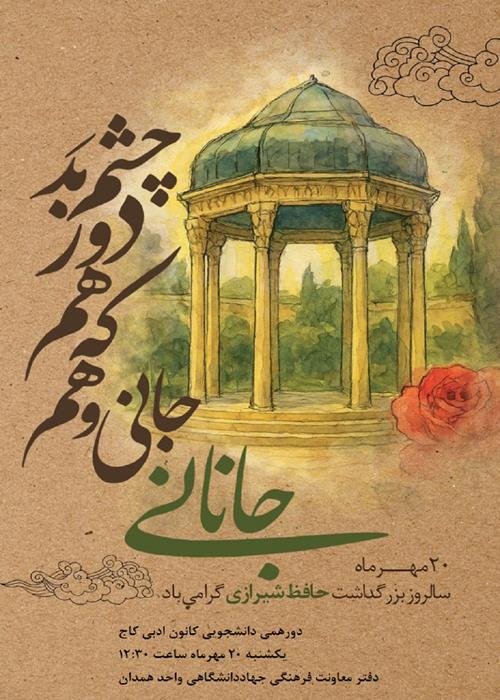حافظ خوانی دانشجویی