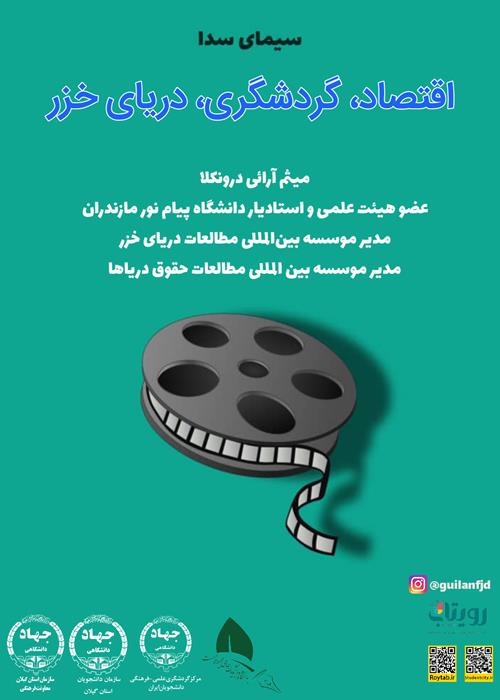 سیمای سدا "اقتصاد، گردشگری" دریای خزرگ