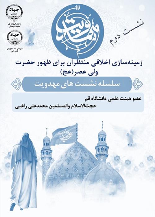 نشست با عضو هیئت علمی دانشگاه قم 