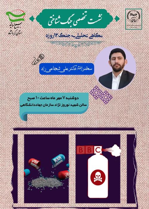 نشست تخصصی جنگ شناختی