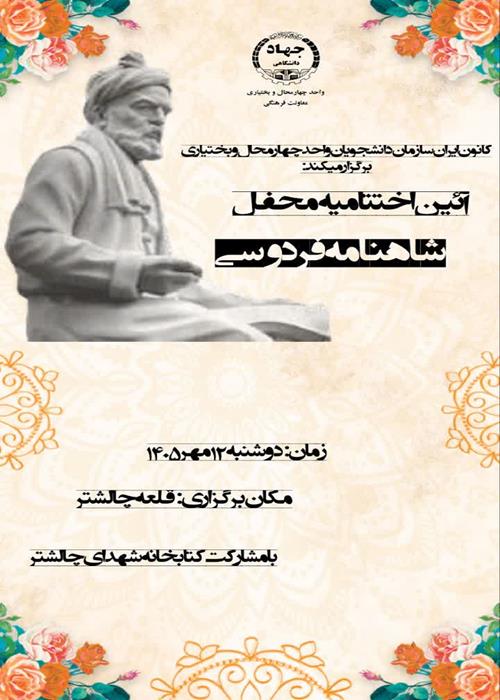 برگزاری آئین اختتامیه محفل شاهنامه فردوسی 