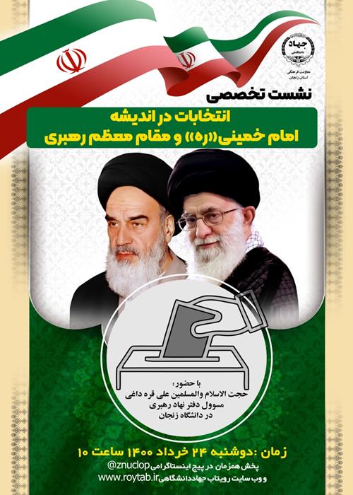 انتخابات در اندیشه امام خمینی ره و مقام معظم رهبری