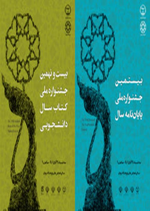 آیین تقدیر از برگزیدگان جشنواره‌های پایان‌نامه و کتاب سال دانشجویی ۲۴ آبان برگزار می‌شود/ تجلیل از شخصیت علمی آیت‌الله جوادی آملی و دکتر مهدی محقق