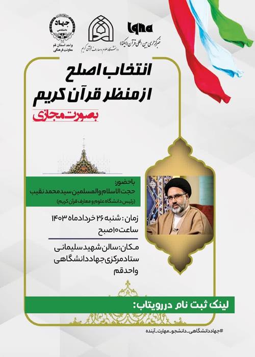 انتخاب اصلح از منظر قرآن کریم