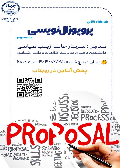 کارگاه آنلاین پروپوزال نویسی
