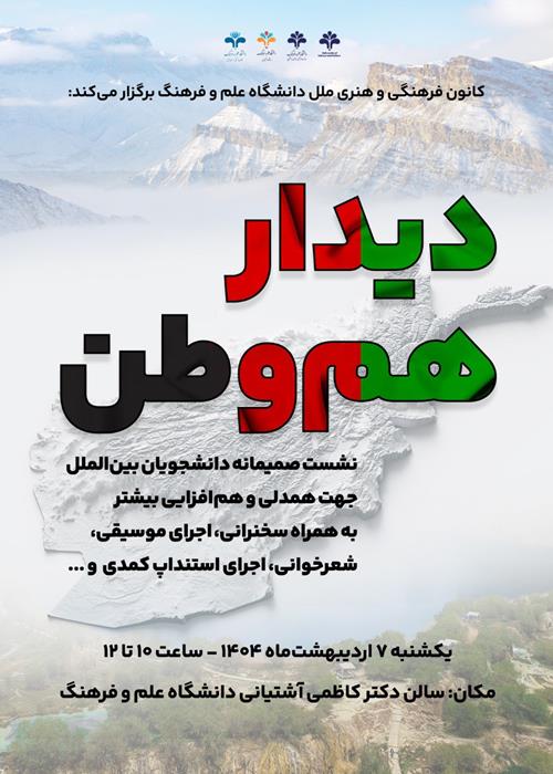 نشست صمیمانه «دیدار هم‌وطن»