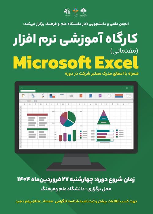 کارگاه آموزشی نرم افزار Microsoft Excel