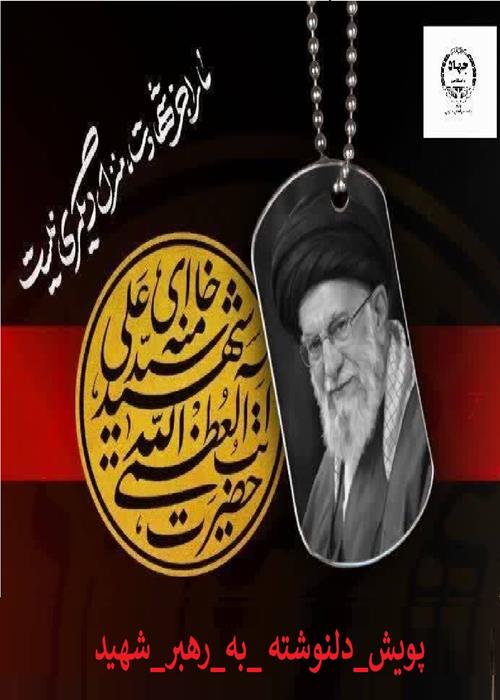 پویش دلنوشته به رهبر شهید