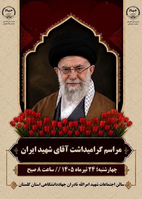 گرامیداشت آقای شهید ایران