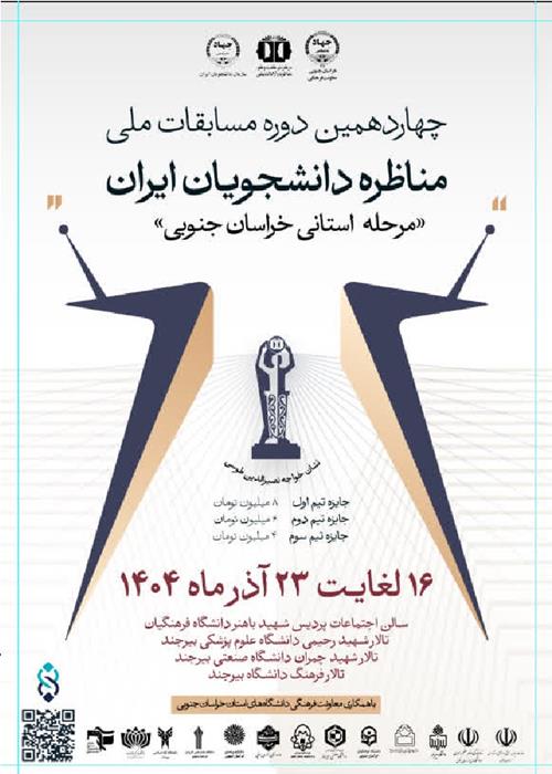 چهاردهمین دوره مسابقات مناظره دانشجویان ایران-مرحله استانی