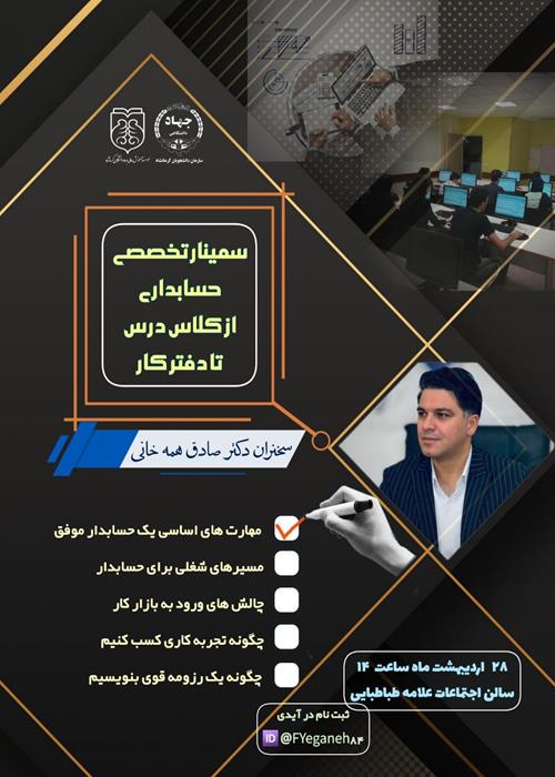سمینار تخصصی حسابداری " از کلاس درس تا دفتر کار"