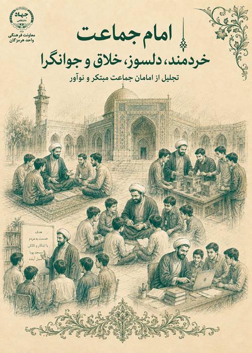 امام جماعت|(خردمند، دلسوز، خلاق و جوانگرا) تجلیل از امامان جماعت مبتکر و نوآور