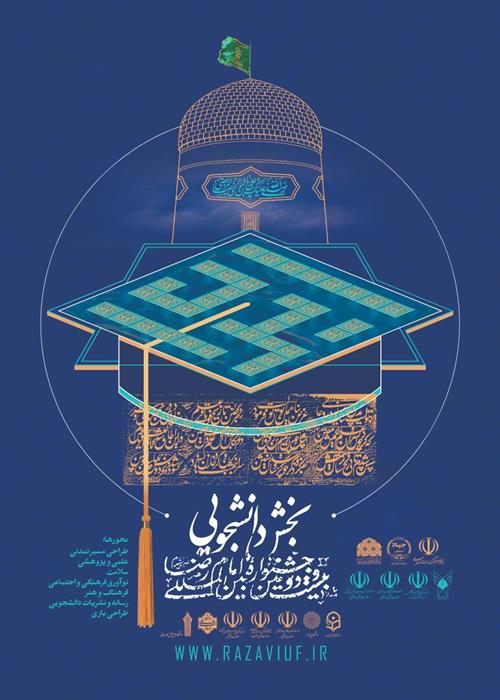 بخش دانشجویی جشنواره بین المللی امام رضا (ع)