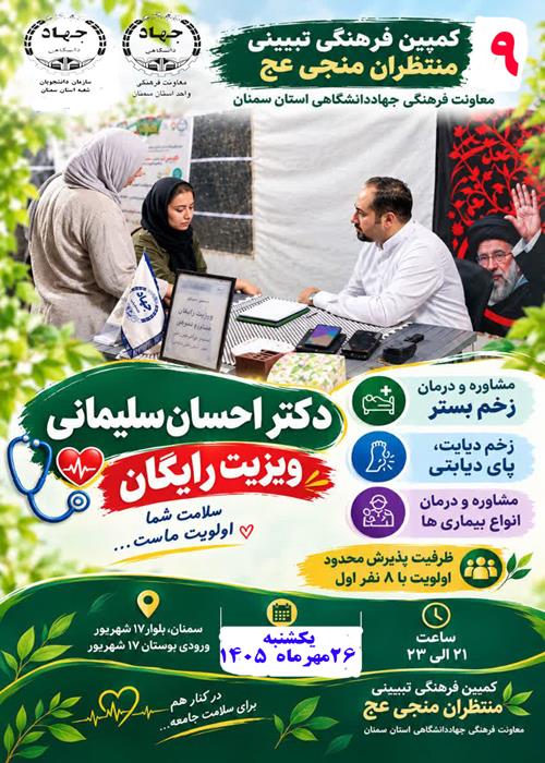 (مشاغل مهدوی) برنامه ویزیت و مشاوره رایگان درمان زخم در کمپین منتظران منجی جهاددانشگاهی استان سمنان جناب آقای دکتر احسان سلیمانی _ پزشک عمومی