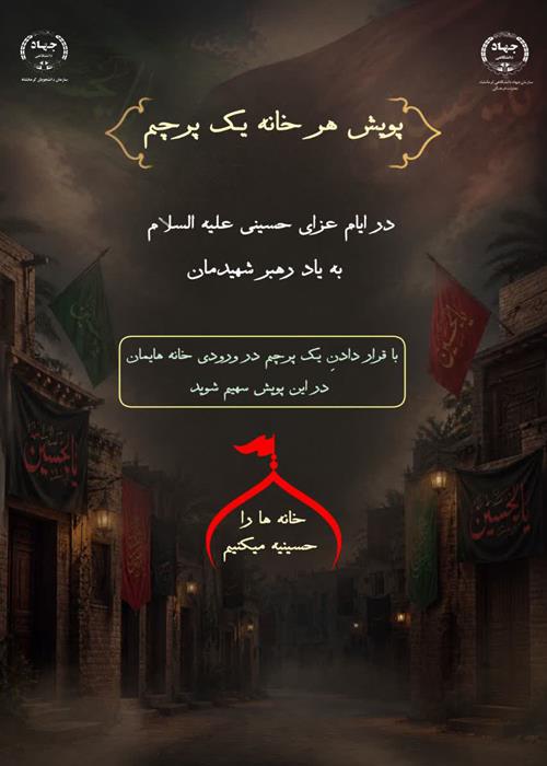 پویش هر خانه یک پرچم
