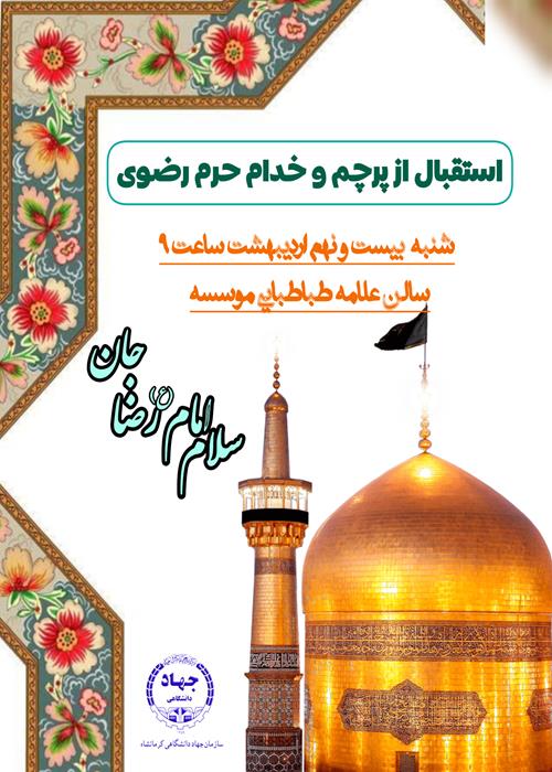 جشن میلاد امام رضا و استقبال از پرچم و خدام  حرم رضوی