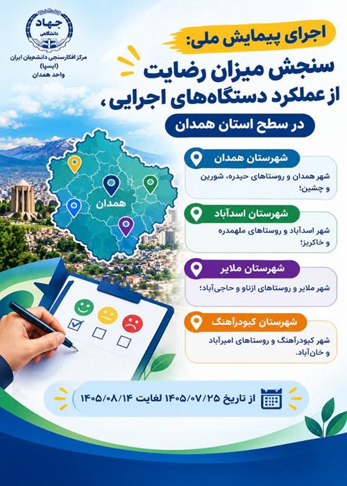 اجرای پیمایش ملی «سنجش میزان رضایت از عملکرد دستگاه‌های اجرایی» در همدان