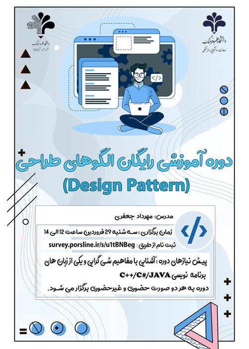 برگزاری اولین جلسه از دوره آموزشی الگوهای طراحی