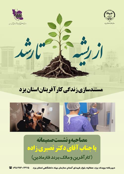 از ریشه تا رشد- دیدار با  آقای دکتر نصیری زاده