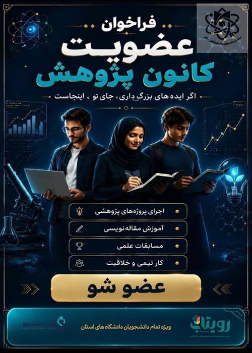 فراخوان عضویت در کانون پژوهش 