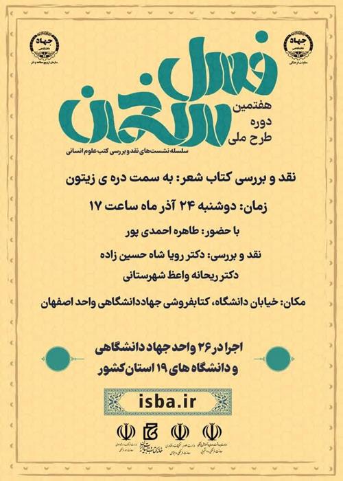 برگزاری نشست نقد و بررسی کتاب «به سمت دره زیتون» از هفتمین دوره فصل سخن
