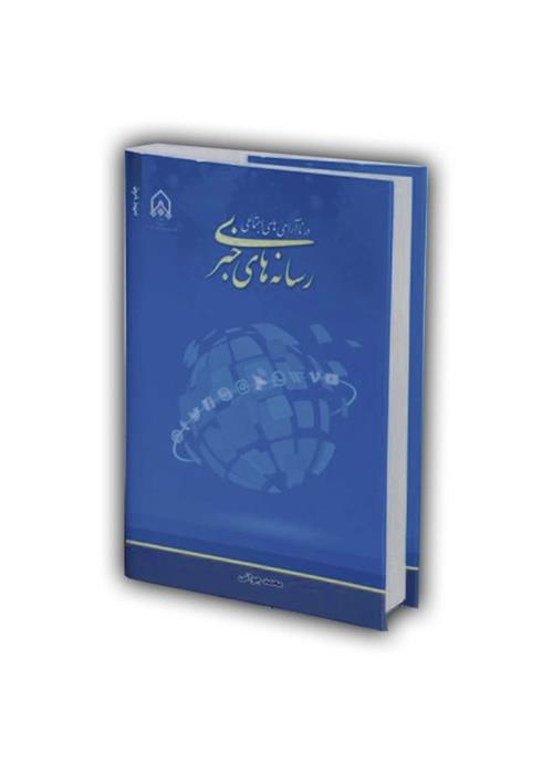 اینفوگرافی: کتاب رسانه های خبری در نا آرامی های اجتماعی