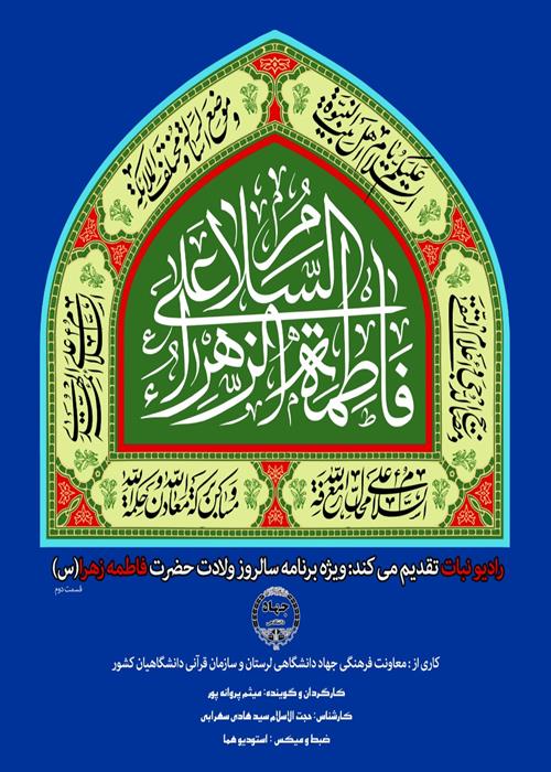 رادیو نبات قسمت دوم:پادکست 🍃🌸به مناسبت زادروز ولادت با سعادت حضرت فاطمه زهرا سلام الله علیها