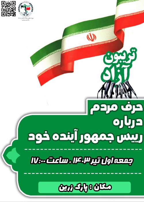 تریبون آزاد مردمی انتخابات با عنوان " حرف مردم درباره  رئیس جمهور آینده خود"
