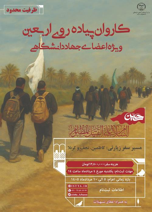 کاروان دانشجویی هم مدار حسین