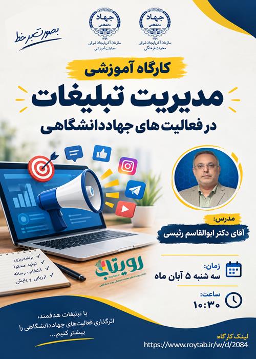 کارگاه آموزشی مدیریت تبلیغات در جهاددانشگاهی