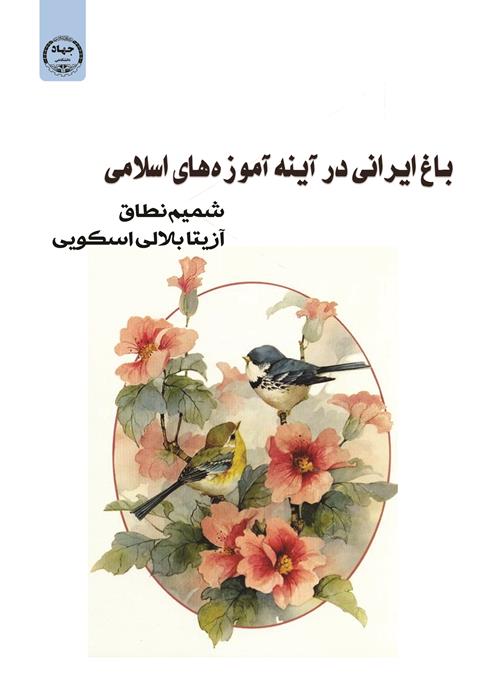 انتشار کتاب باغ ایرانی در آیینه آموزه های اسلامی