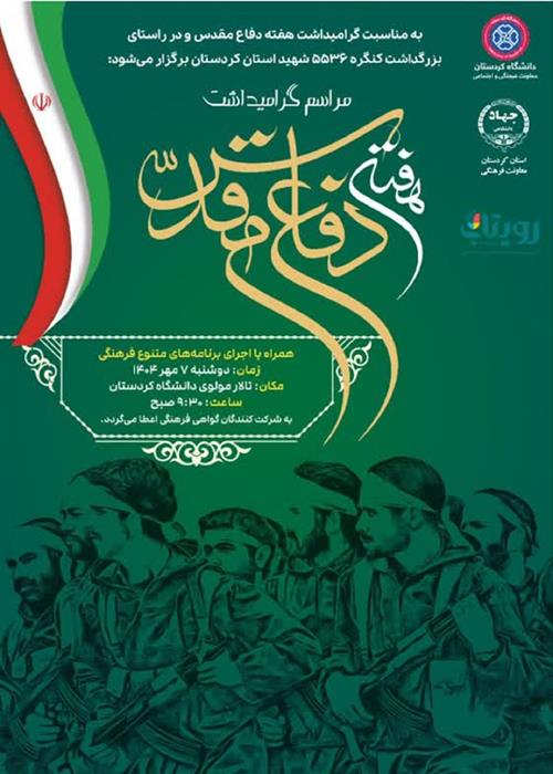 همایش گرامیداشت هفته دفاع مقدس